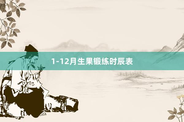 1-12月生果锻练时辰表